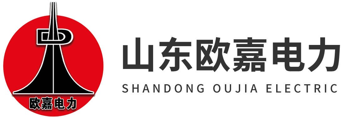 山东欧嘉电力通信装备有限公司