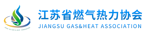 江苏省燃气热力协会