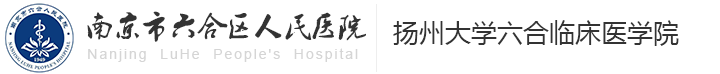 南京市六合区人民医院
