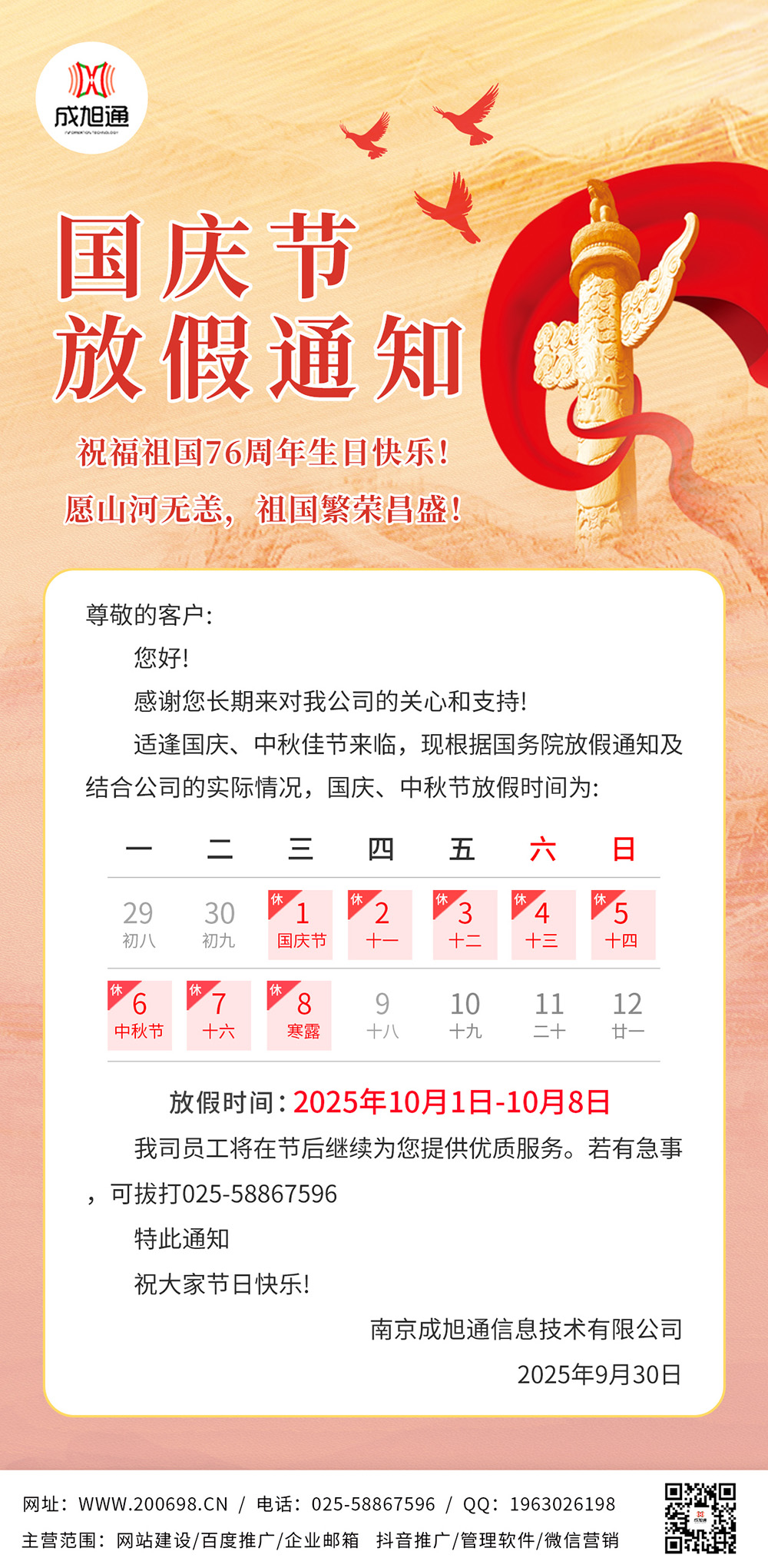 2025年国庆节放假通知