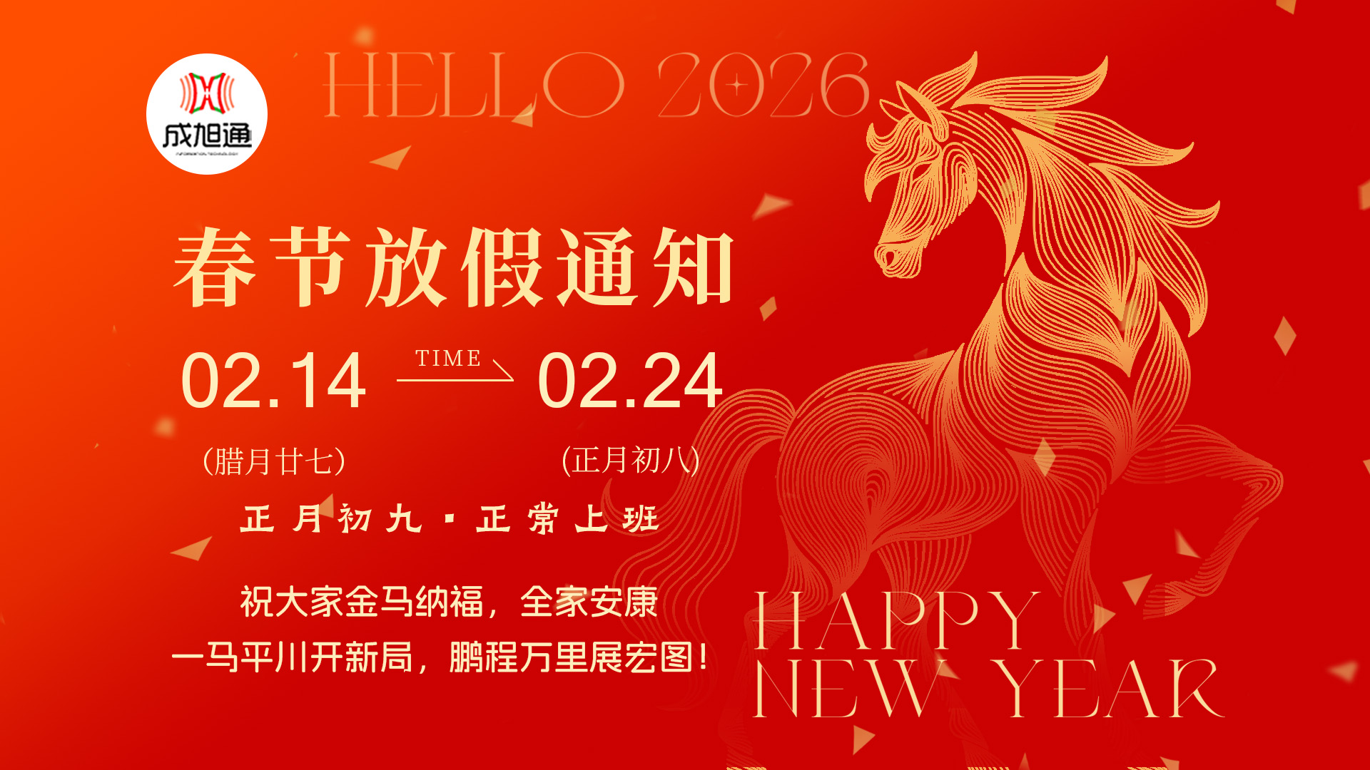 春节放假啦，听成旭通说句心里话!