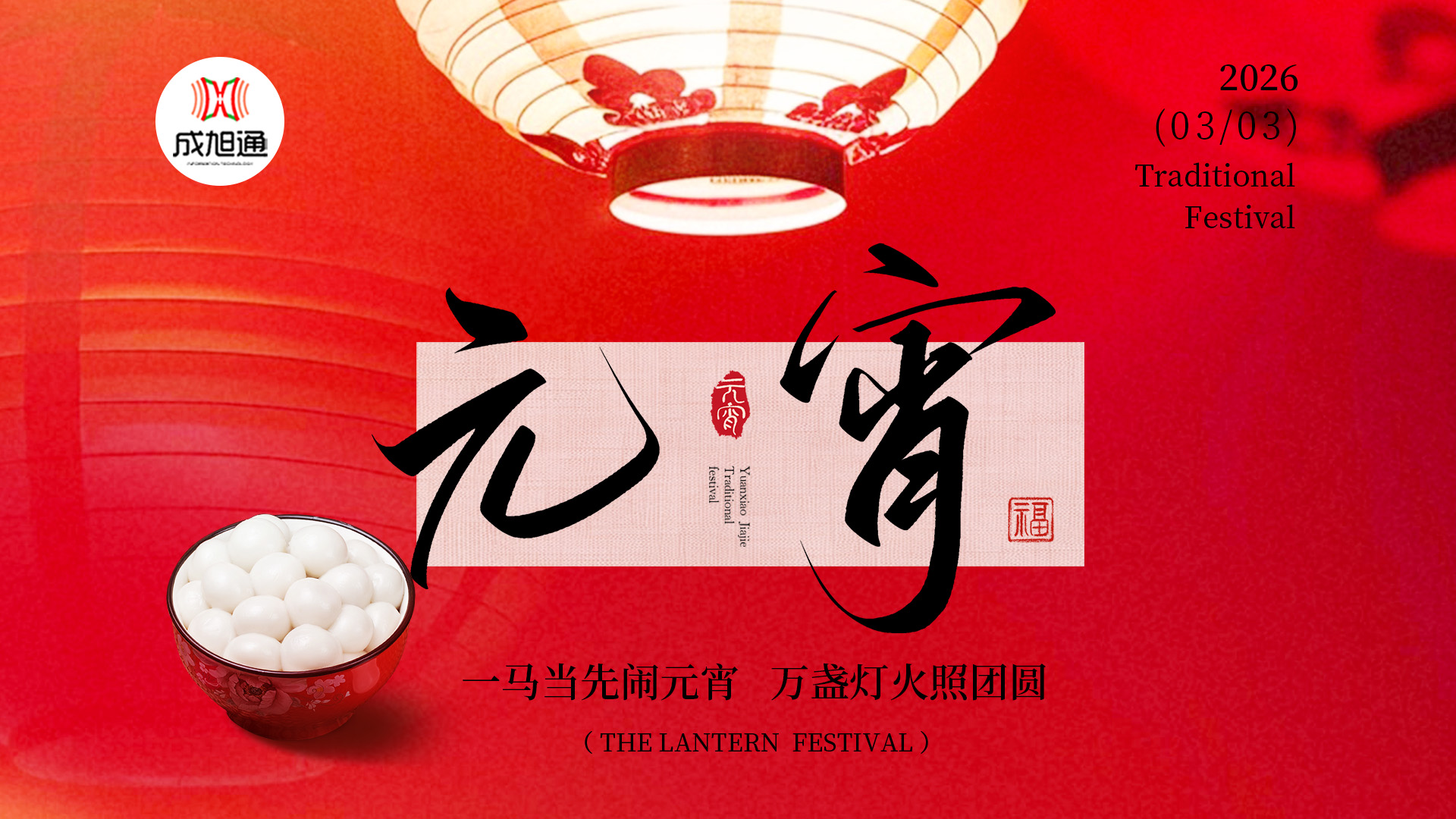 元宵节后企业想旺一整年？一条视频说透！