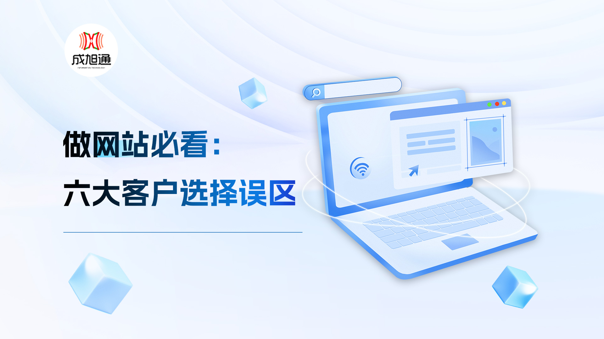 做网站必看：六大客户选择误区