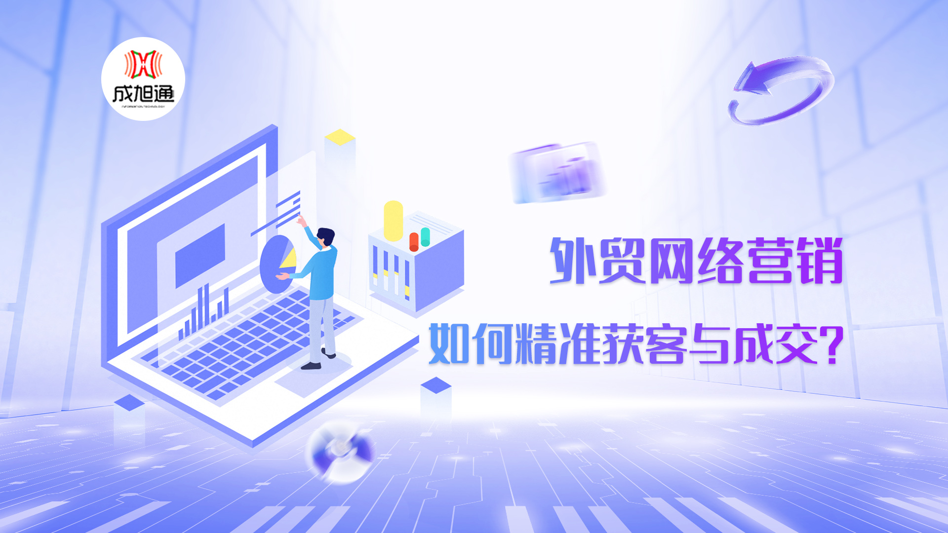 外贸网络推广，如何精准获客与成交？